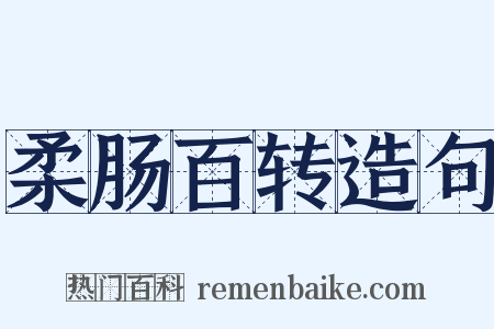 柔肠百转造句是什么意思的图片
